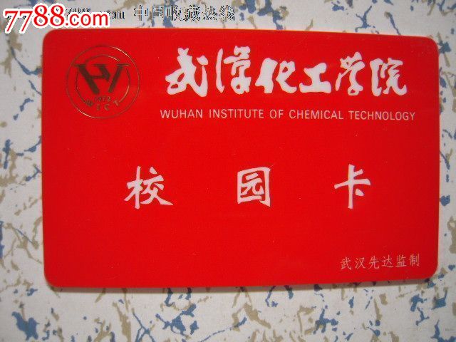 武汉化工学院——校园卡(96年)