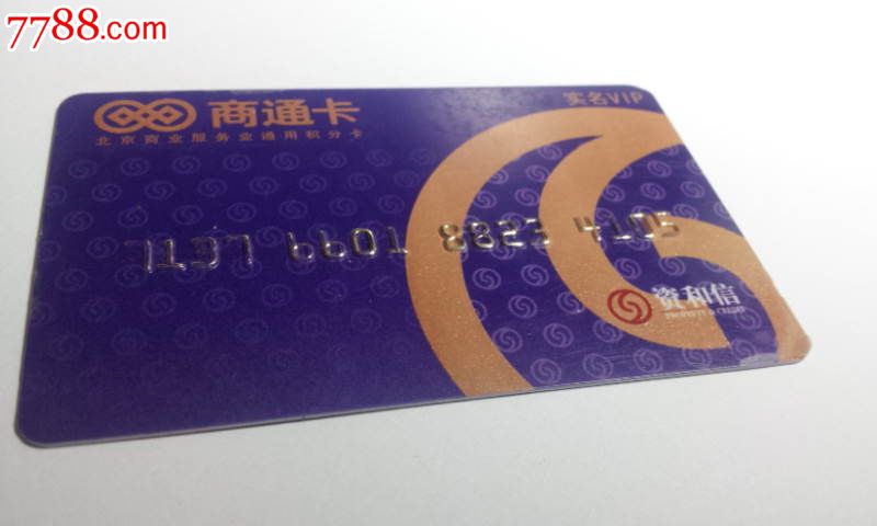 商通卡--资和信,北京商业服务业通用积分卡,实