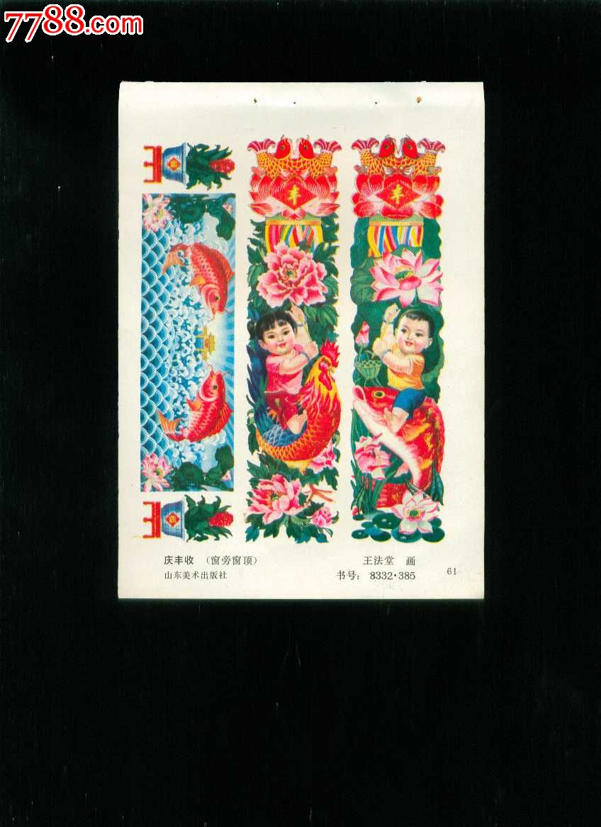 缩样:庆丰收-王法堂作,年画缩样散页,绘画稿印刷,儿童/喜庆,综合画法
