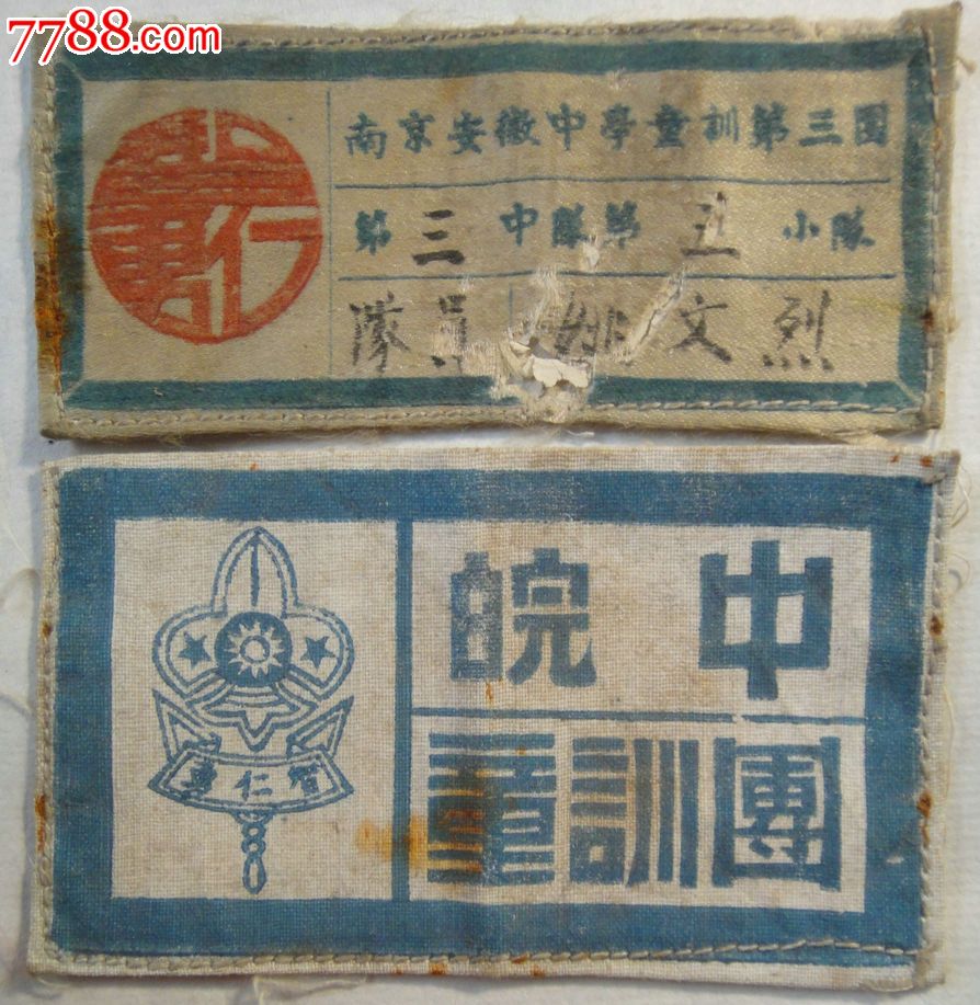 1946年童子军胸章 臂章-姚文烈-南京安徽中学-后南京六中-现南京三中