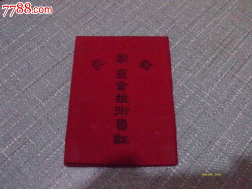 永宁县农业技术员证-职称\/工作证件--se17017