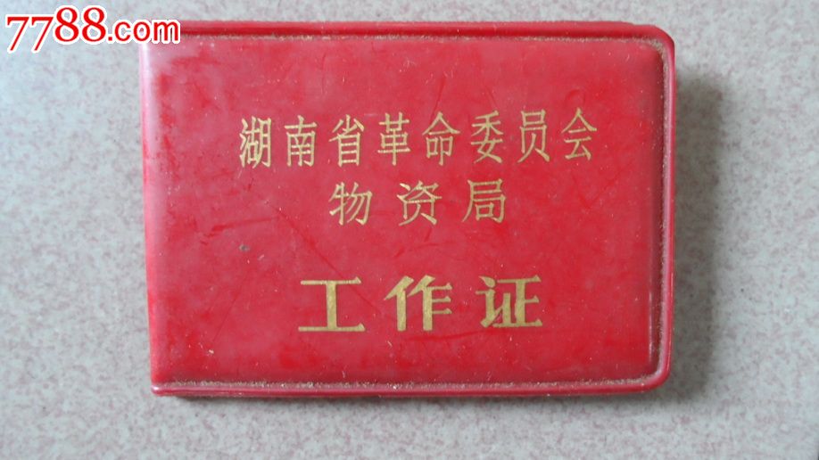 70年代的单位工作证