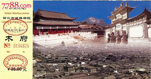 云南丽江木府-旅游景点门票--se17019723-零售-7788收藏__中国收藏