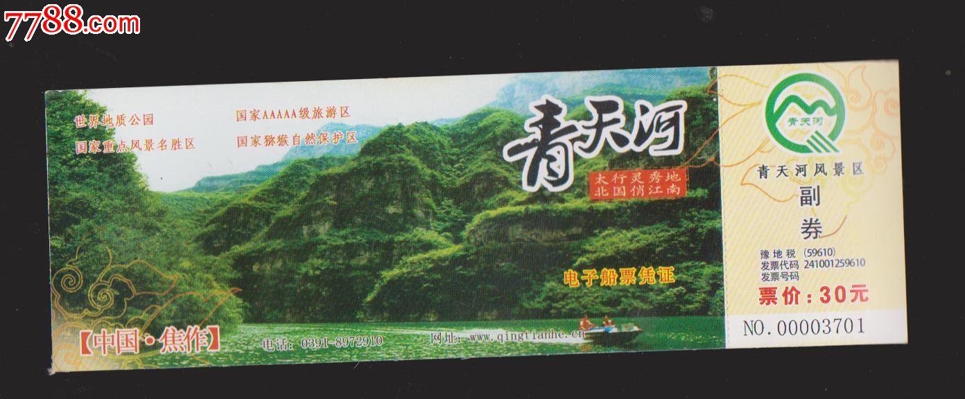 青天河风景区-旅游景点门票--se17019881-零售-7788收藏__收藏热线