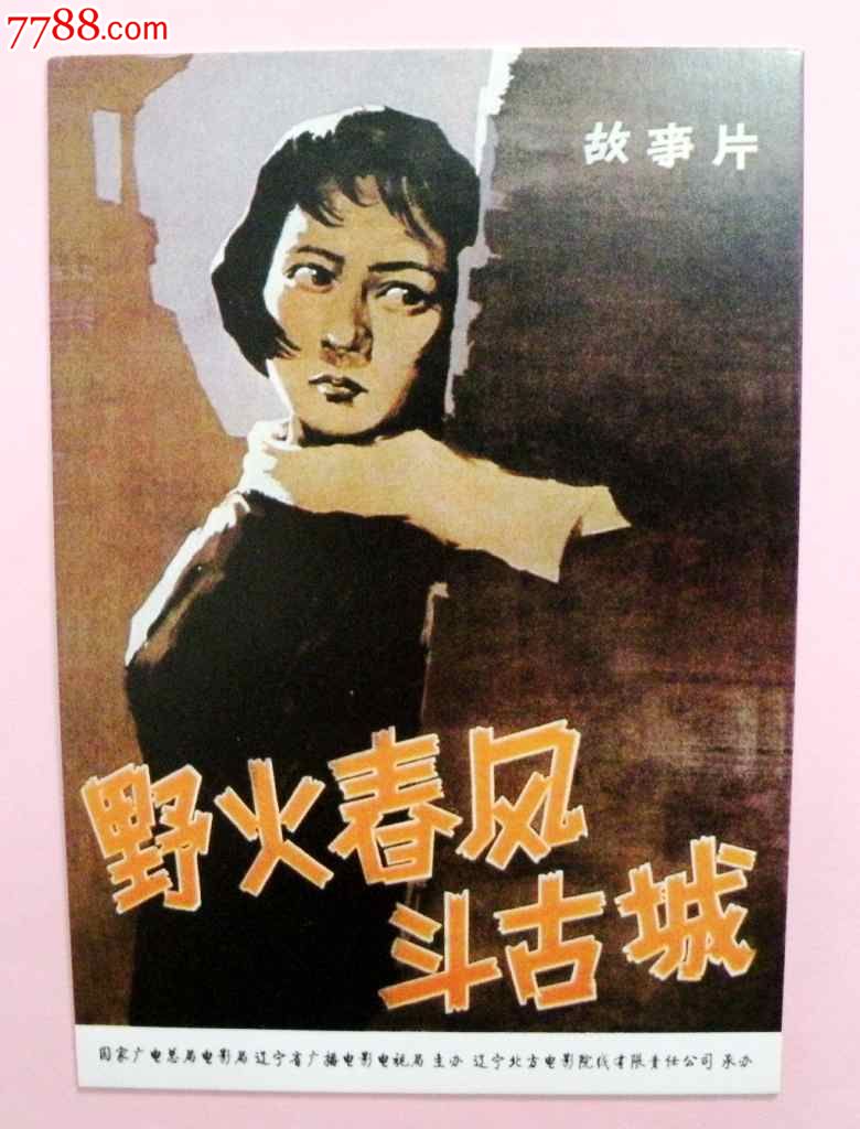 老电影明信片--野火春风斗古城