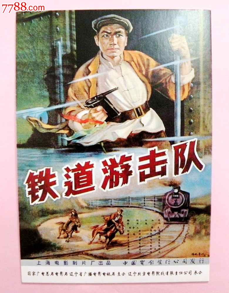 老电影明信片--铁道游击队