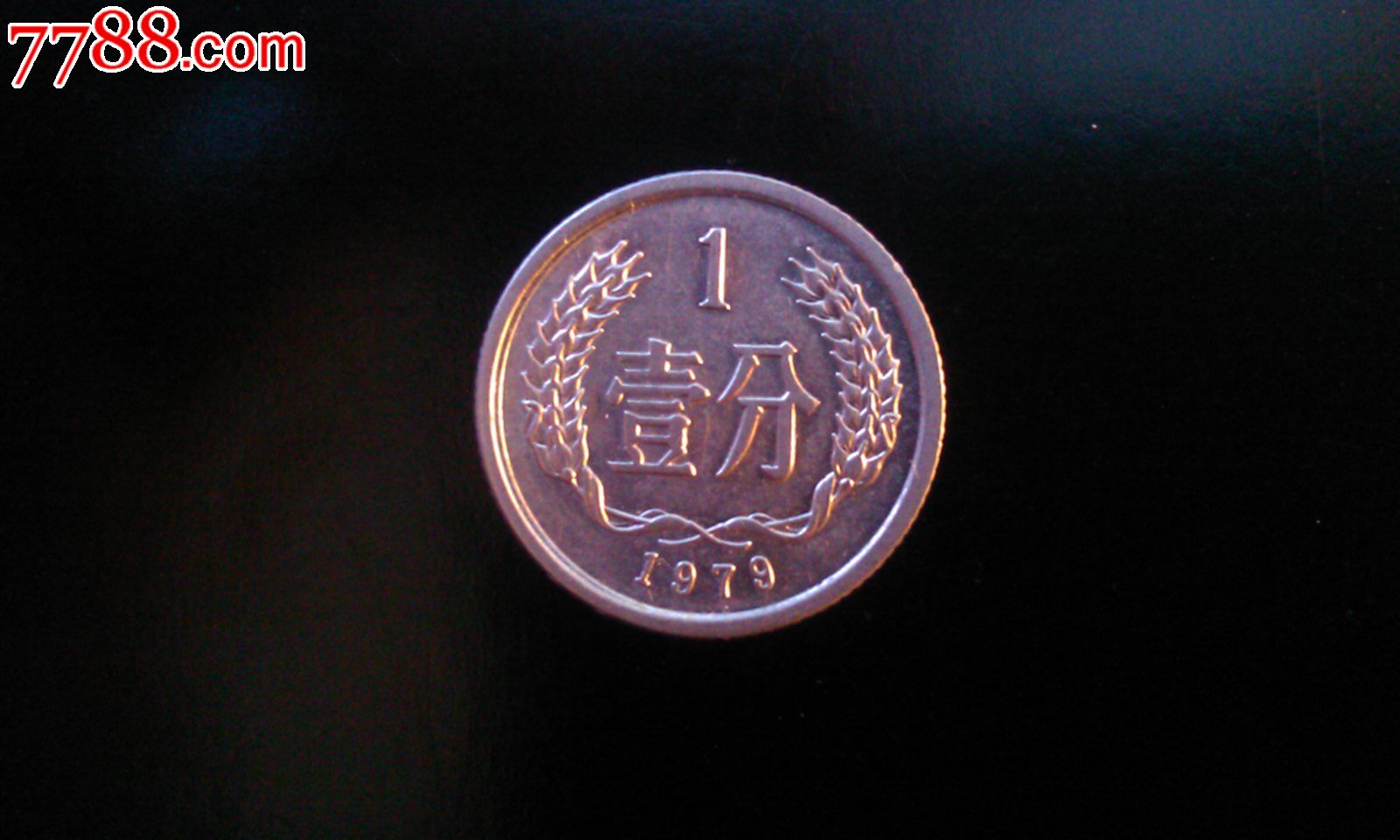1979年1分硬币