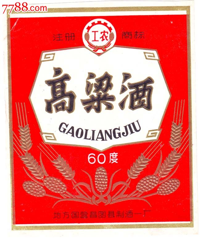 高粱酒(工农商标)
