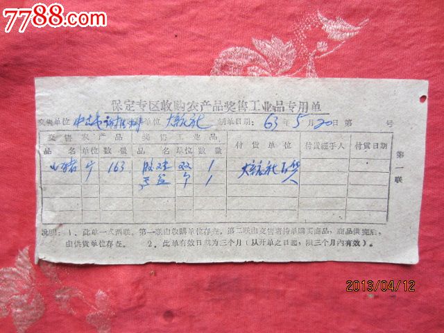 1963年收购农产品奖售工业品专用单