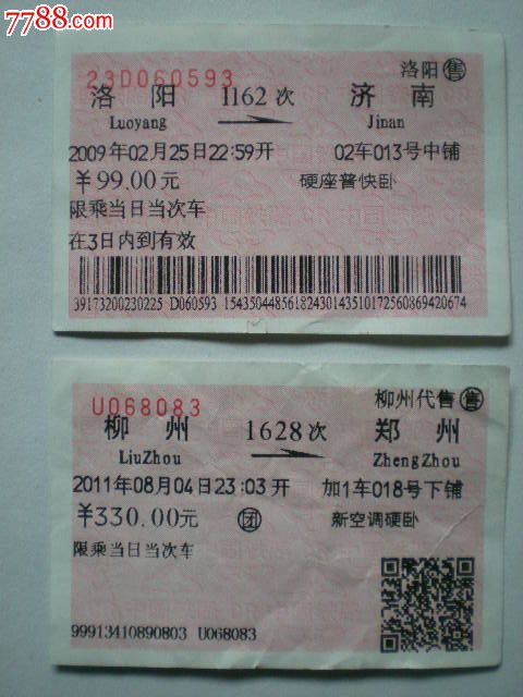 【洛阳——济南,柳州——郑州】火车票