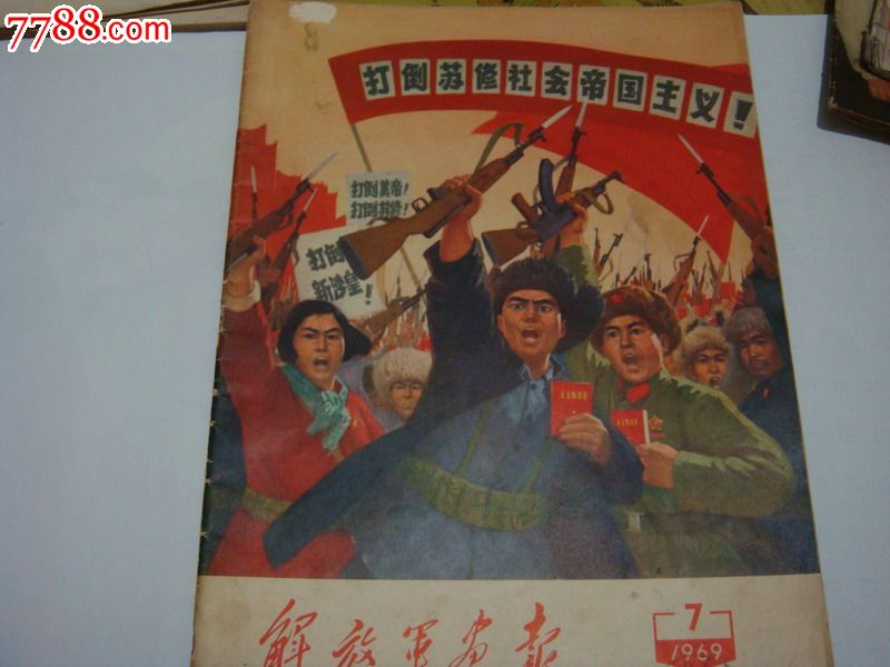 69年7月解放军画报【专刊】