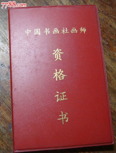 1995年中国书画社画师证书-se17037847-职称/工作证件-零售-7788收藏