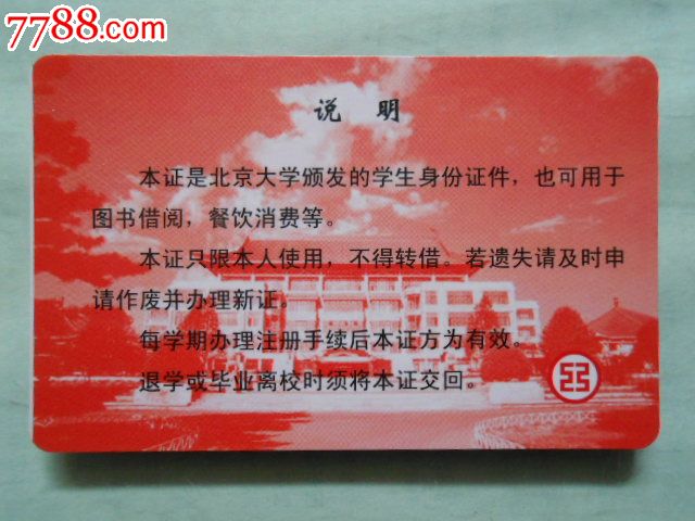 北京大学——学生证-se17038890-校园卡-零售-7788收藏__收藏热线