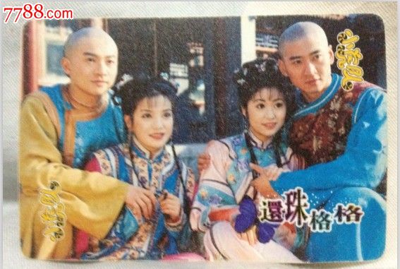小虎队还珠格格卡散配王牌全家福1
