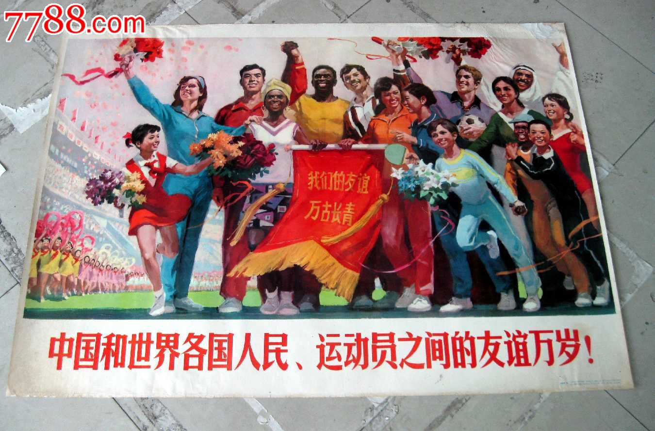 中国和世界各国人民,运动员之间的友谊万岁!