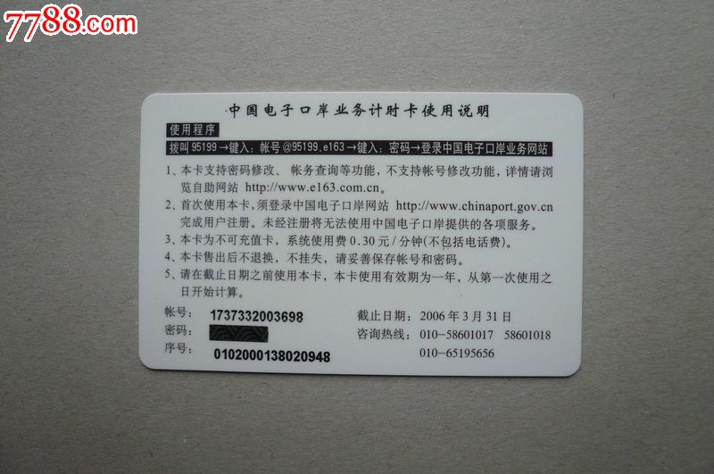 中国电信--中国电子口岸计时卡-IP卡\/密码卡--s