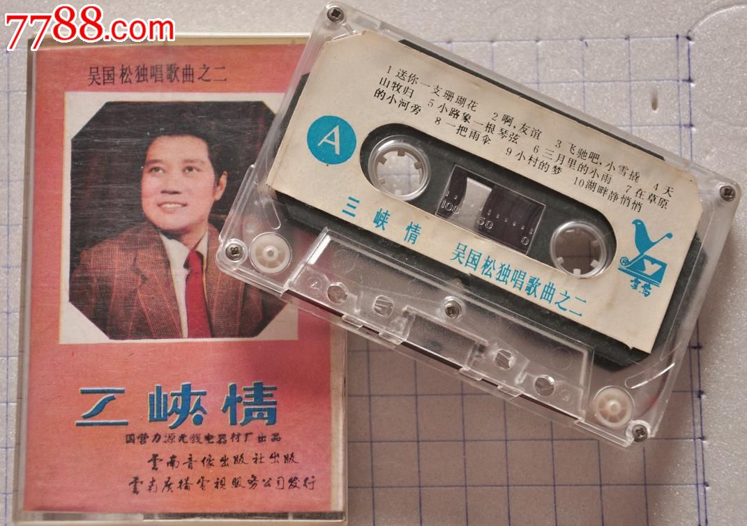 吴国松独唱歌曲之二《三峡情》