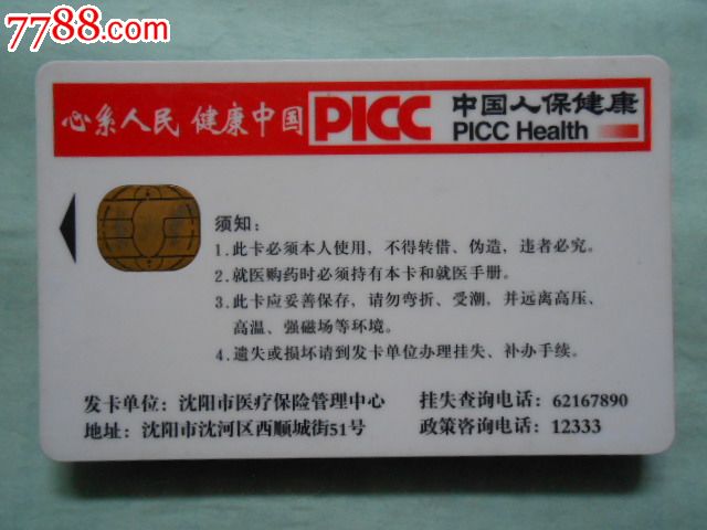 医保卡——沈阳市