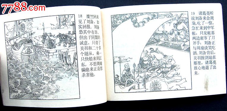 小学生画库《草船借箭》----83年一版一印无锈,连环画