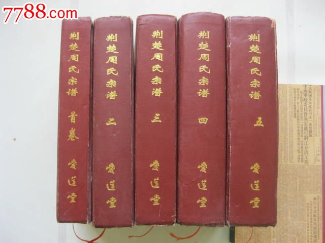 荆楚周氏宗谱【爱莲堂】首卷二卷三卷四卷五卷共5卷全套精装大16开