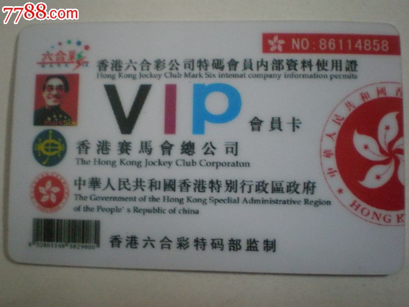 香港六合彩公司特码会员内*资料使用证~vip会员卡