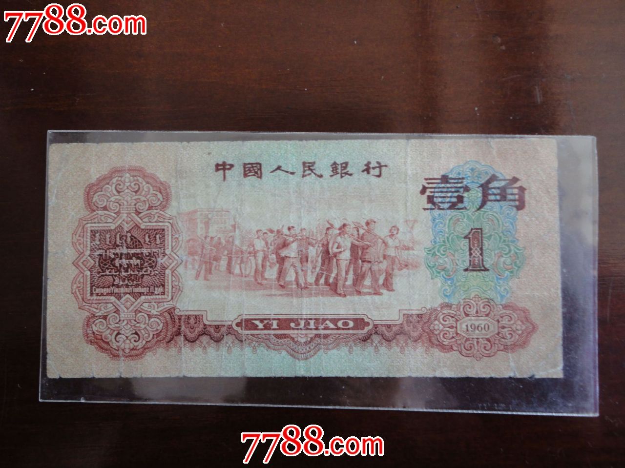 第三套红一角枣红一角1角
