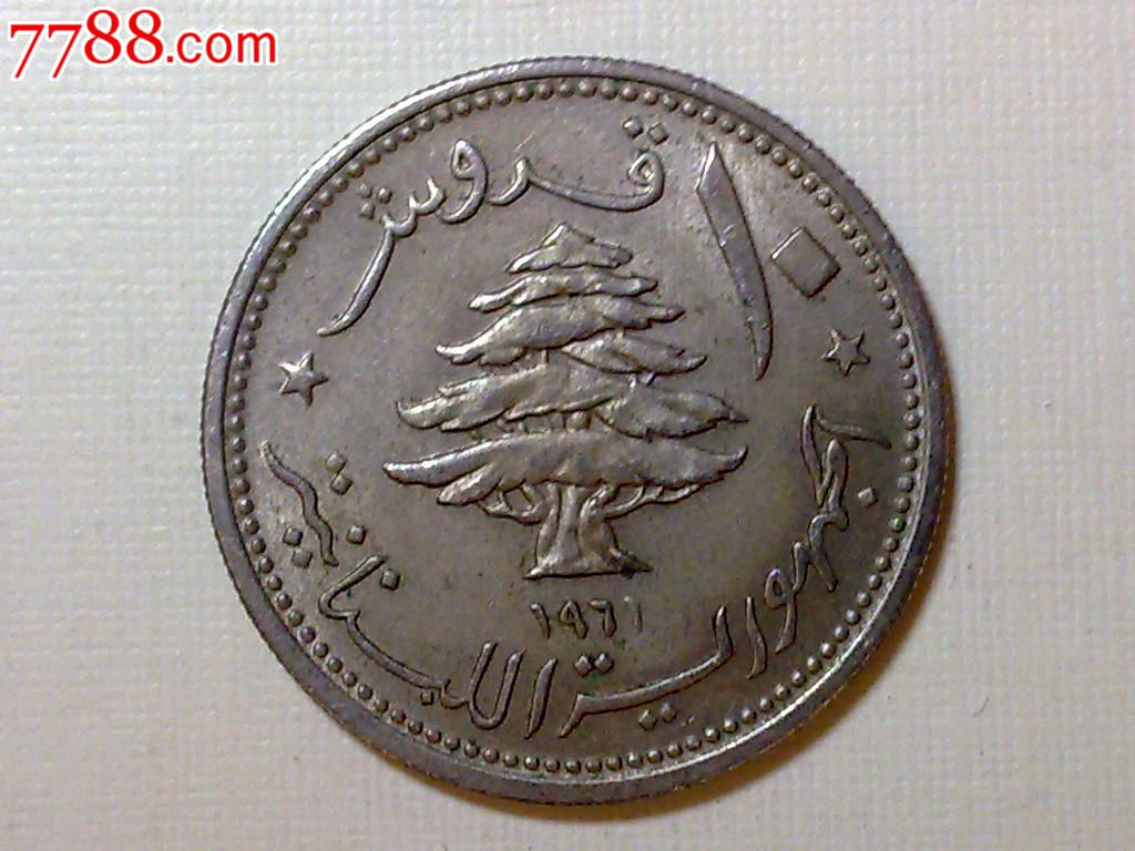 黎巴嫩1961年10皮阿斯特
