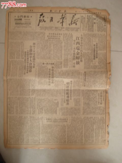 1949年8月31日新华日报:江西瑞金解放,东北人民政府高岗任主席