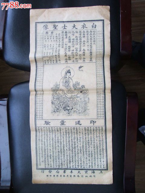 1925年上海宏大善书局发行的白衣大士圣像白衣大士神咒