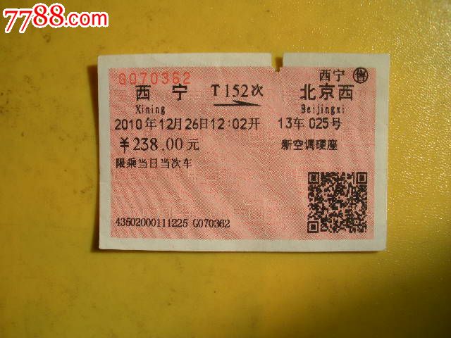 西宁---北京西、T152_火车票_老雷专卖【7788