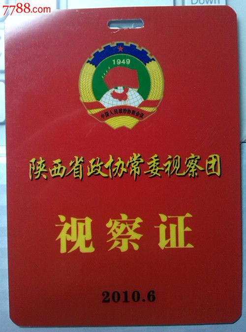 陕西省政协常委视察团-视察证