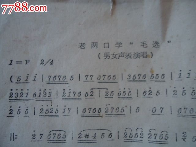 老两口学毛选油印包老_歌曲/歌谱_钱眼看世界【7788