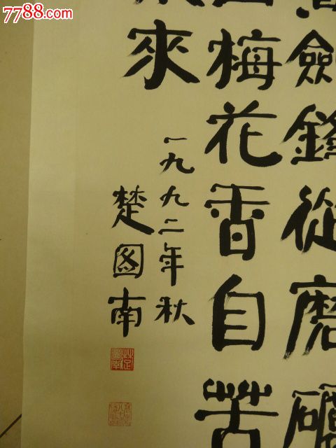 北师大教授楚图南九二年秋书法立轴"宝剑锋从磨砺出,梅花香自苦寒来"