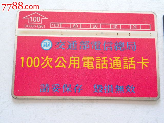 台湾电话卡-100次公用电话通话卡