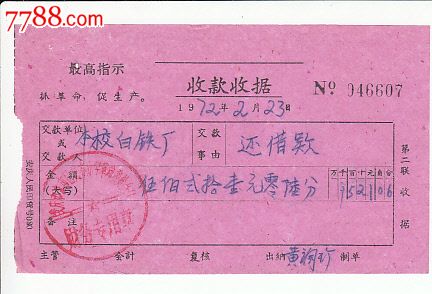 72年安庆市东市区民办小学收款收据(有最高指示)