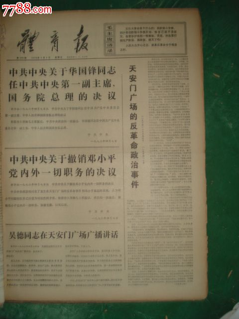 1976年4月9日体育报:华国锋任副主席国务院总