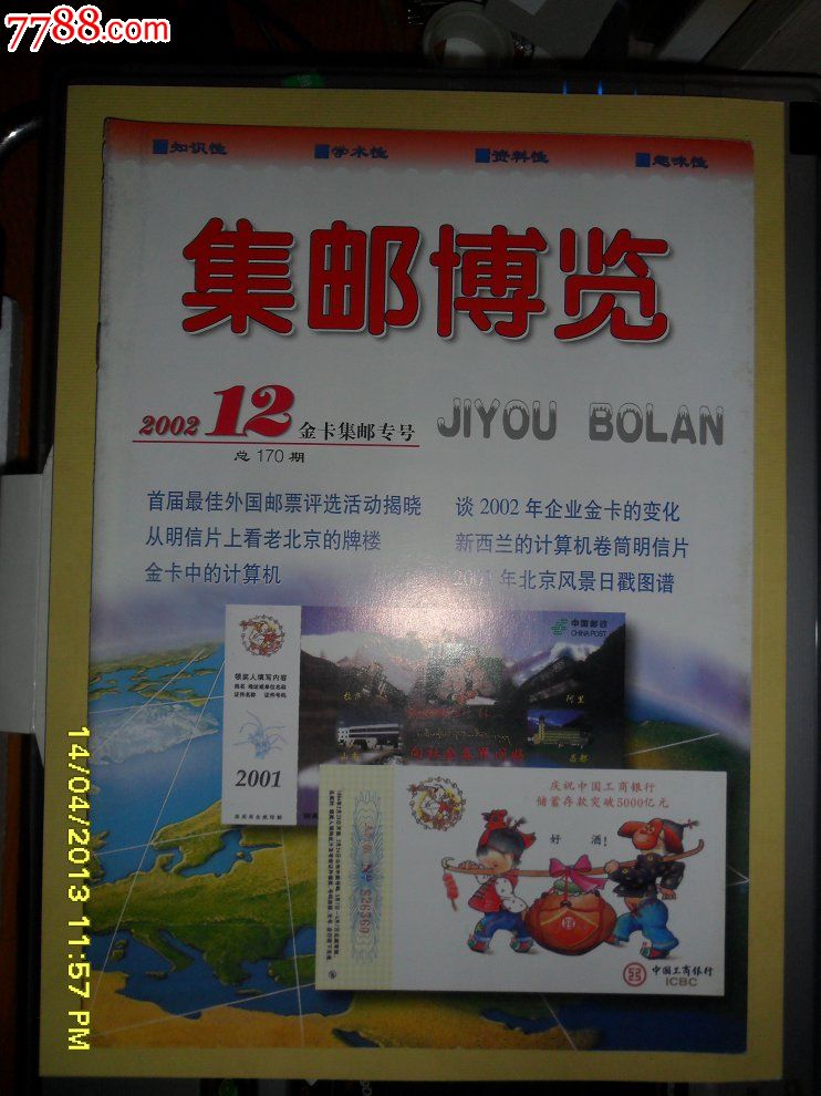 【全新未读】《集邮博览》杂志·2002.12金卡集邮专号