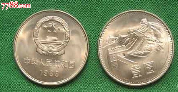 近全新83年长城币1元,发行量稀少。机会不容错