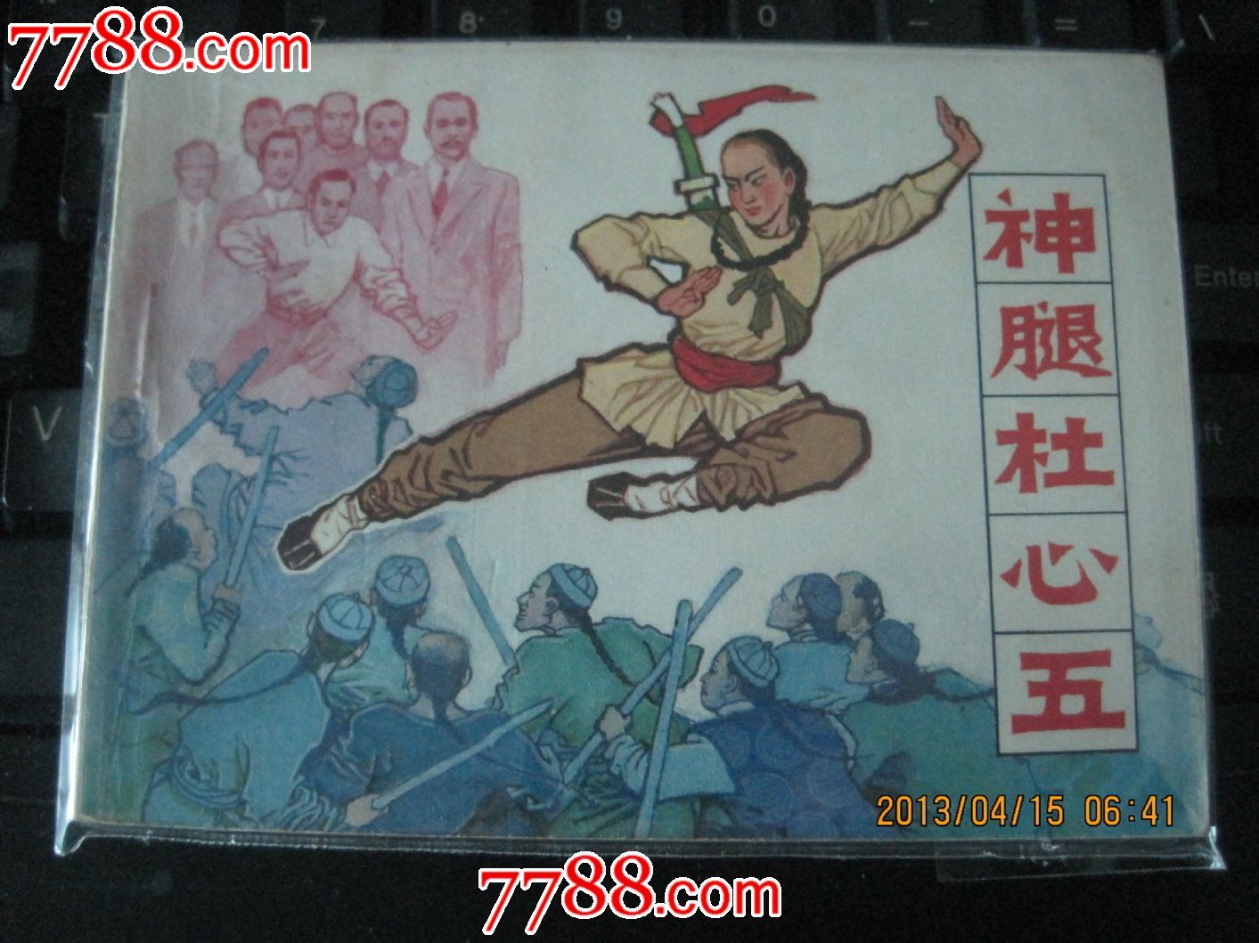 神腿杜心五