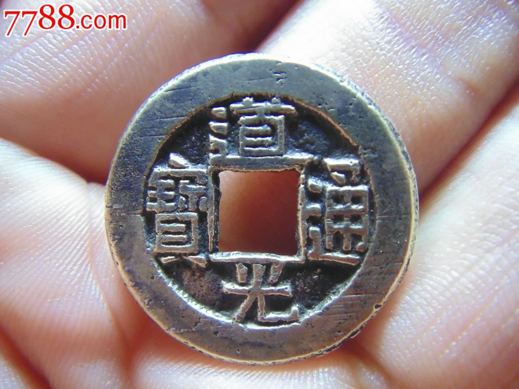道光通宝宝源母胚
