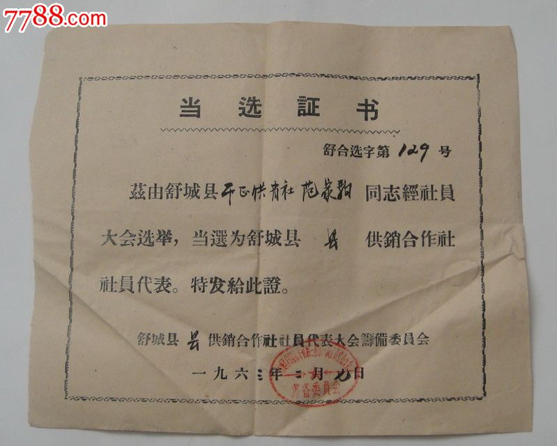 1963年舒城县.当选证书