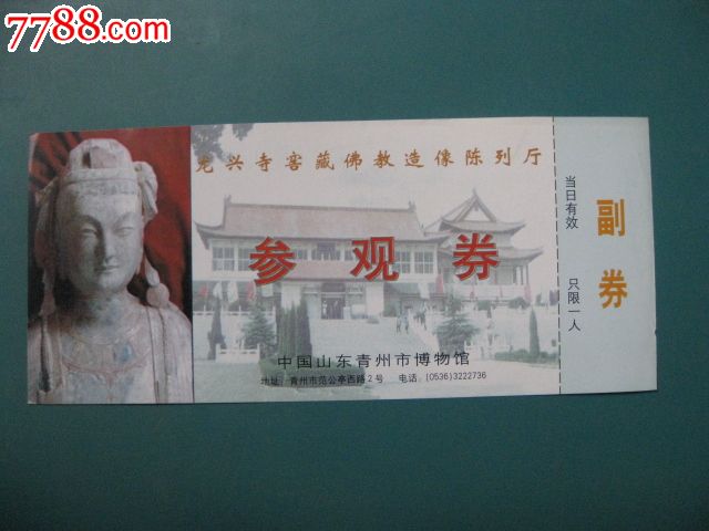 青州博物馆_旅游景点门票_鲁券斋【7788收藏__收藏