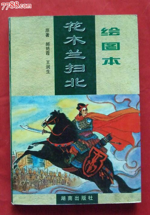 花木兰扫北(发行8千册)