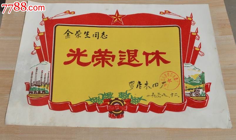 1968年光荣退休---纸上植绒