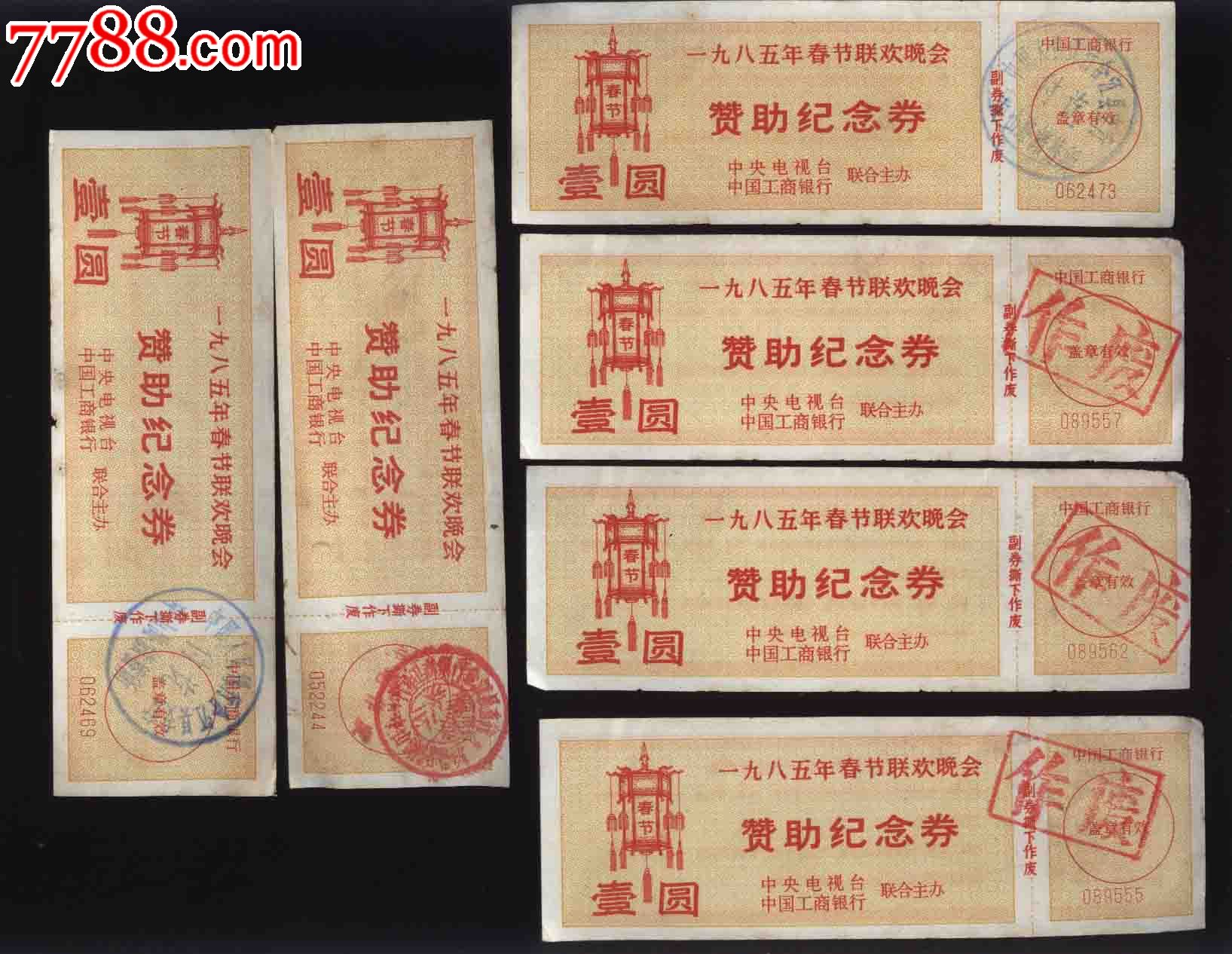 1985年春节联欢晚会赞助纪念券(18张/使用过)