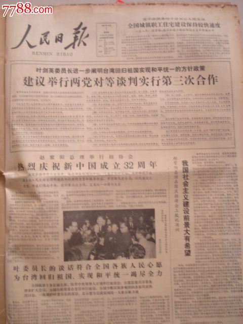 国庆报1981年10月1日人民日报_第2张_7788收藏__中国收藏热线