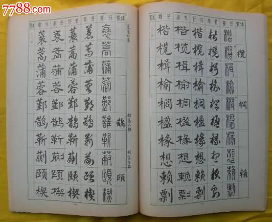 常用字字帖(四)楷隶行草篆