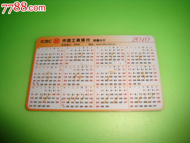 2010年工商银行新疆分行年历卡