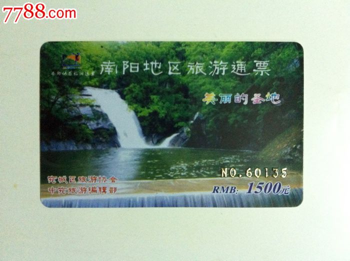 南阳地区旅游通票