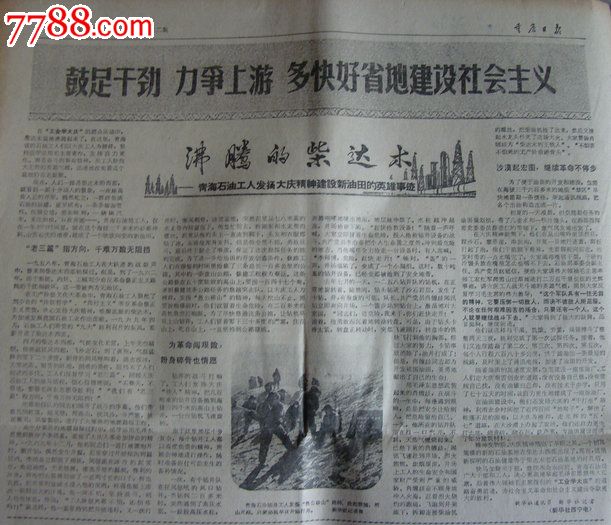 《重庆日报》沸腾的柴达木--青海石油工人发扬